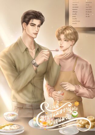 ร้านนี้ขายขนมหวานครับ ไม่ใช่ขนมจีบ