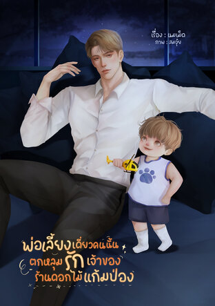 พ่อเลี้ยงเดี่ยวคนนั้นตกหลุมรักเจ้าของร้านดอกไม้แก้มป่อง
