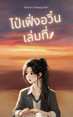 ไป๋เฟิ่งอวิ๋น เล่มที่ 1