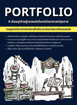 PORTFOLIO 6 เดือนสุดท้ายสู่รอบพอร์ตในสายวิทยาศาสตร์สุขภาพ