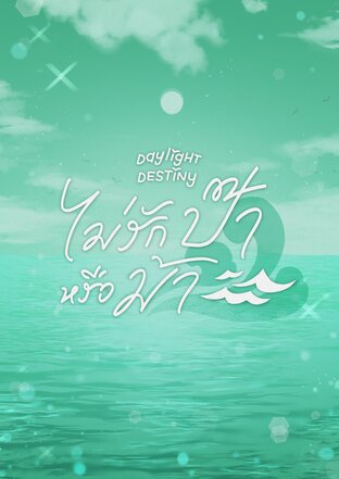 ไม่รักป๊าหรือม้า daylight destiny (ABO)