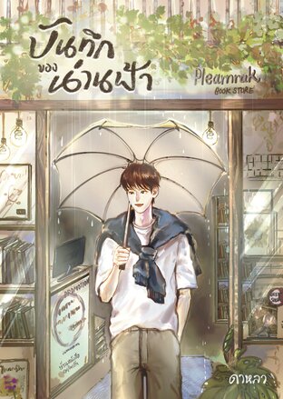 บันทึกของน่านฟ้า (Nanfah’s Diary)