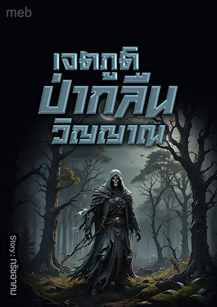 เจตภูติ ป่ากลืนวิญญาณ