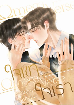 ใจเขาใจเรา (omegaverse)