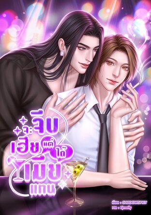 จะจีบเฮียแต่ได้เมียแทน