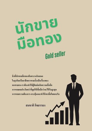 นักขายมือทอง(Gold seller)