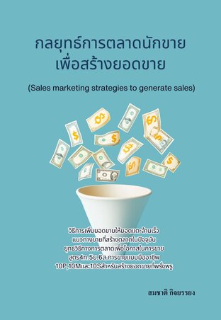 กลยุทธ์การตลาดนักขายเพื่อสร้างยอดขาย (Sales marketing strategies to generate sales)