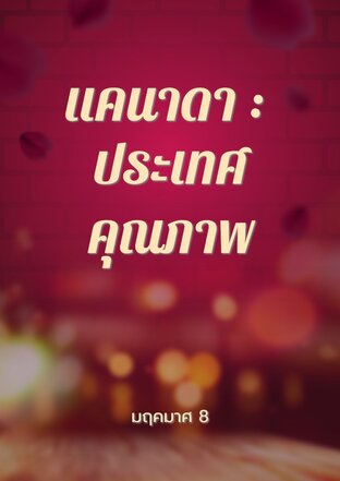 แคนาดา : ประเทศคุณภาพ
