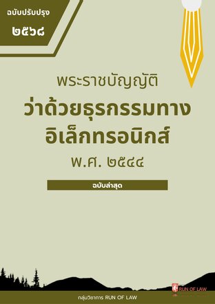 พระราชบัญญัติว่าด้วยธุรกรรมทางอิเล็กทรอนิกส์ พ.ศ. ๒๕๔๔
