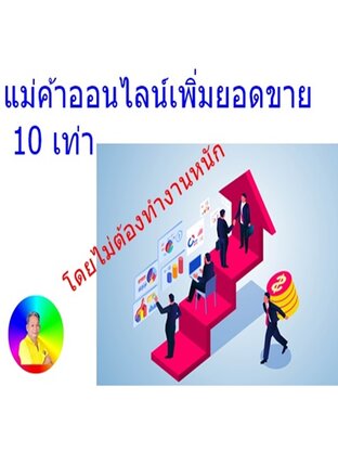 แม่ค้าออนไลร์เพิ่มยอดขาย10เท่า