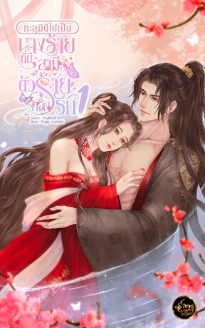 ทะลุมิติไปเป็นนางร้าย ที่มีสามีตัวร้ายคลั่งรัก [เล่ม 1]
