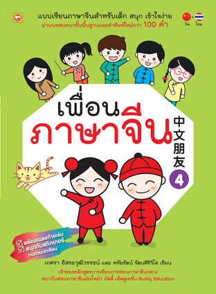 เพื่อนภาษาจีน 4