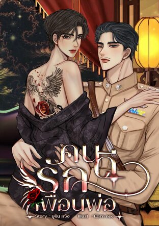 คนดีรัก[เพื่อน]พ่อ