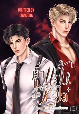 เงาแค้นในหัวใจ Heart of Shadows