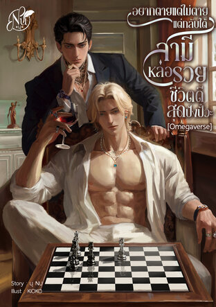 อยากตายแต่ไม่ตายแต่กลับได้สามีหล่อรวยชีวิตดีสุดปังปั๊วะ [Omegaverse]