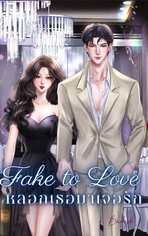 FAKE TO LOVE : หลอกเธอมาเจอรัก