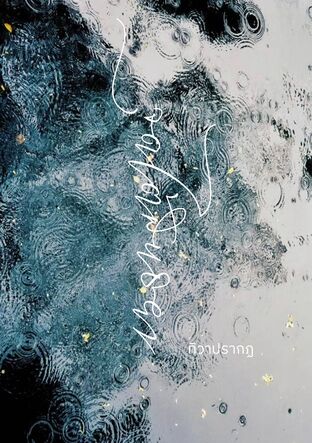 จุดไต้สนธยา