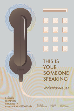 This is Your Someone Speaking ฝากให้ฟังหลังลับลา