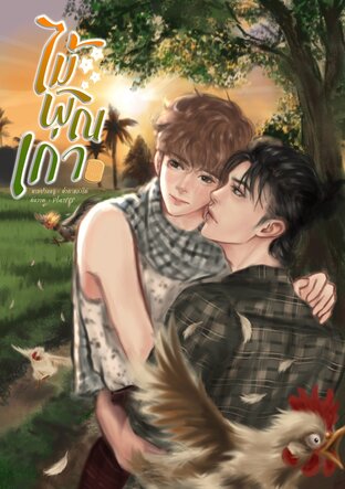 ไม้พิณเก่า [Mpreg]