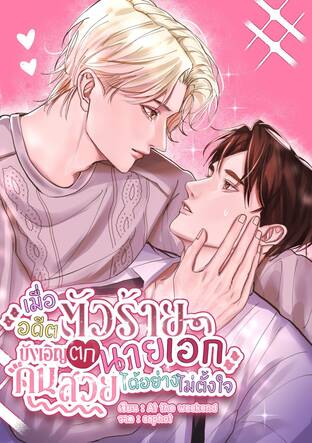 เมื่ออดีตตัวร้ายบังเอิญตกนายเอกคนสวยได้อย่างไม่ตั้งใจ