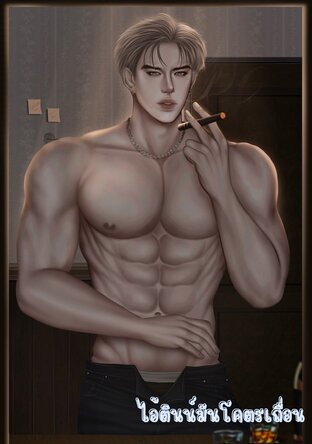 ไอ้ตินน์มันโคตรเถื่อน (เมะxเมะ)