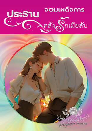 ประธานจอมเผด็จการคลั่งรักเมียลับ