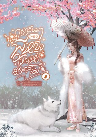 การกลับมาของพี่หญิงใหญ่แห่งตระกูลโม่ เล่ม2 (จบ)