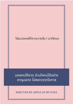 วิธีมองคนให้ขาดภายใน 1 นาทีแรก