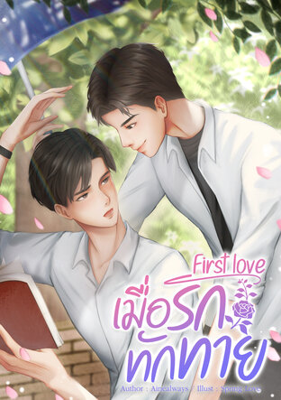 First love เมื่อรักทักทาย