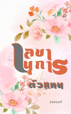 เลขานุการตัวแทน