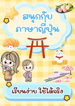 สนุกกับภาษาญี่ปุ่น! เรียนง่าย ใช้ได้จริง
