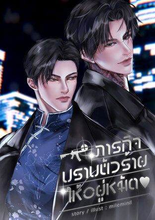 ภารกิจปราบตัวร้ายให้อยู่หมัด