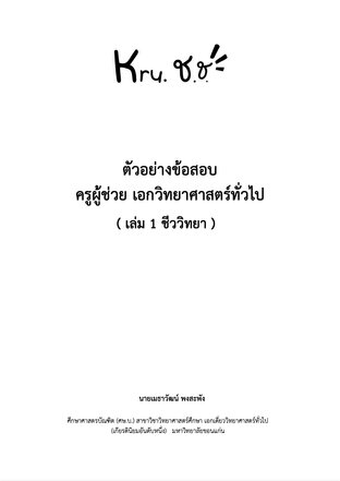 ข้อสอบบรรจุครูผู้ช่วยเอกวิทยาศาสตร์ทั่วไป (เนื้อหาชีววิทยา 150 ข้อ) โดย Kru ช.ช.