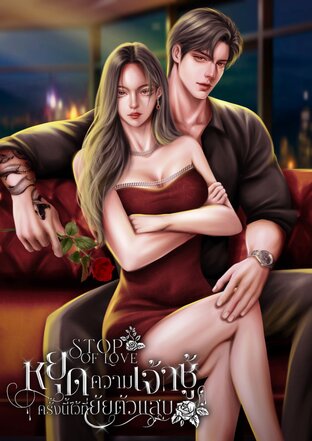 Stop of love หยุดความเจ้าชู้ครั้งนี้ไว้ที่ยัยตัวแสบ