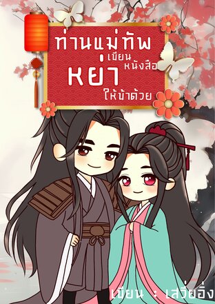 ท่านแม่ทัพเขียนหนังสือหย่าให้ข้าด้วย