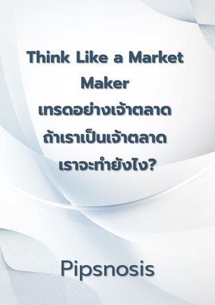 Think Like a Market Maker เทรดอย่างเจ้าตลาด ถ้าเราเป็นเจ้าตลาด เราจะทำยังไง?