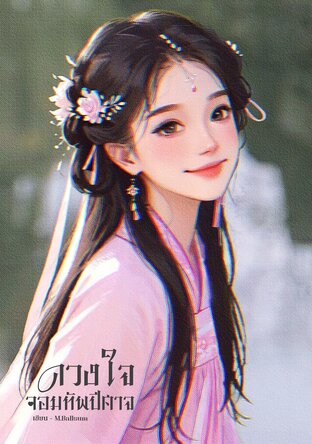 ดวงใจจอมทัพปีศาจ