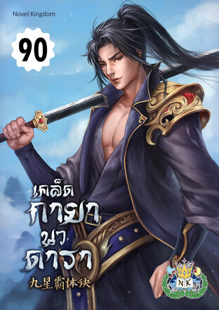 เคล็ดกายานวดารา เล่ม 90