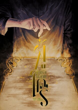 ผู้สำเร็จความใคร่