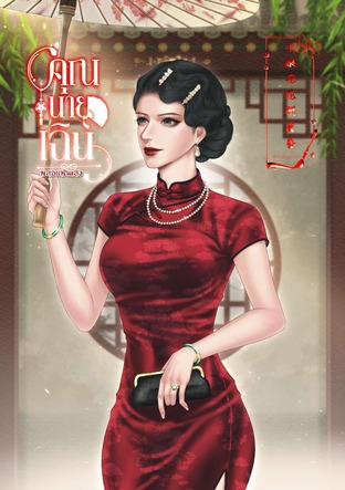 蔣貝貝|คุณนายเฉิน!