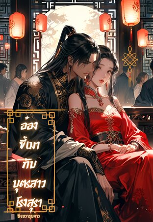 อ๋องขี้เมากับบุตรสาวโรงสุรา