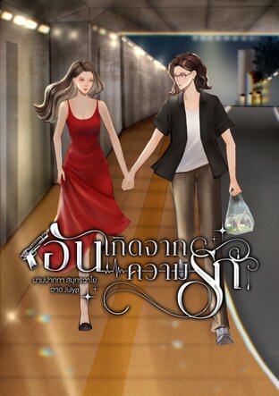 อันเกิดจากความรัก