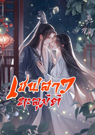 เชฟสาว ทะลุมิติ