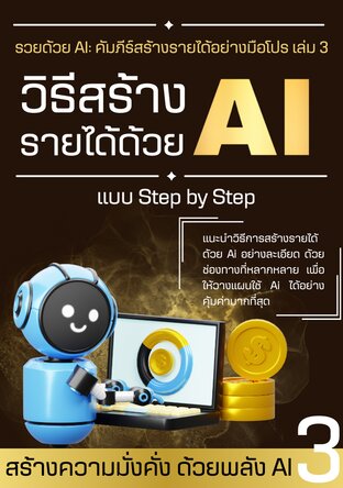 รวยด้วย Ai เล่ม 3 : วิธีสร้างรายได้ด้วย AI แบบ Step By Step