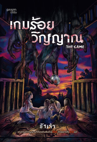 เกมร้อยวิญญาณ