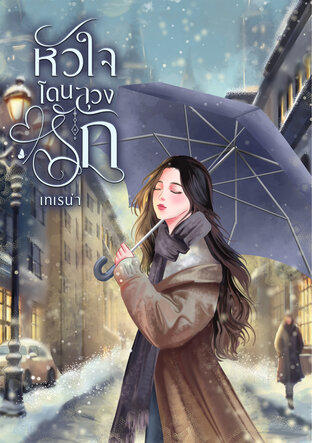 หัวใจโดนลวงรัก