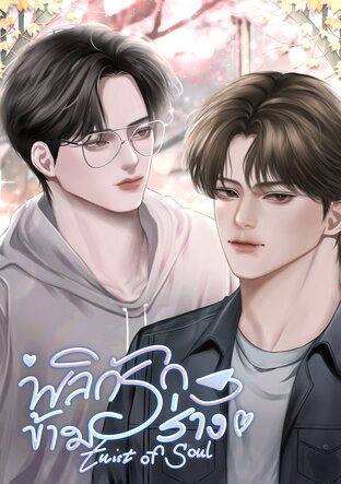 Twist of Soul พลิกรักข้ามร่าง