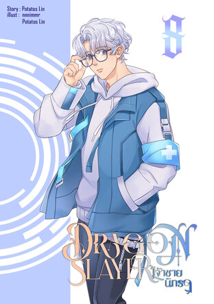 Dragon Slayer : เจ้าชายนิทรา Vol.8 (ภาค3)