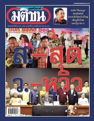 มติชนสุดสัปดาห์ ปีที่ 45 ฉบับที่ 2324