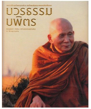 บวรธรรมบพิตร ฉบับ พระประวัติ สมเด็จพระญาณสังวร สมเด็จพระสังฆราช สกลมหาสังฆปริณายก